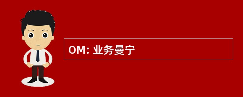 OM: 业务曼宁