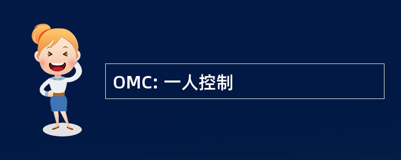 OMC: 一人控制