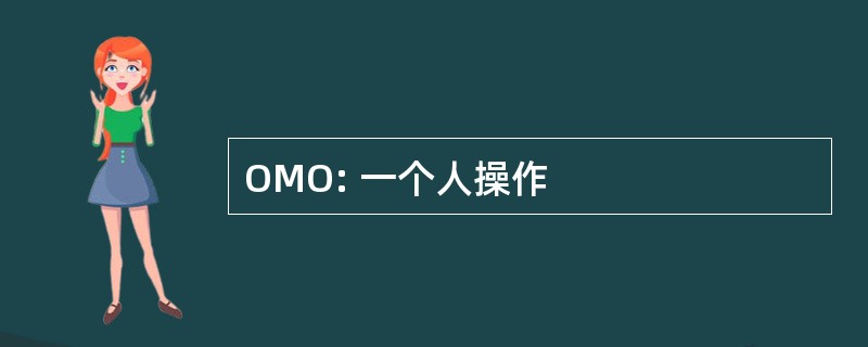 OMO: 一个人操作