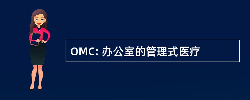 OMC: 办公室的管理式医疗