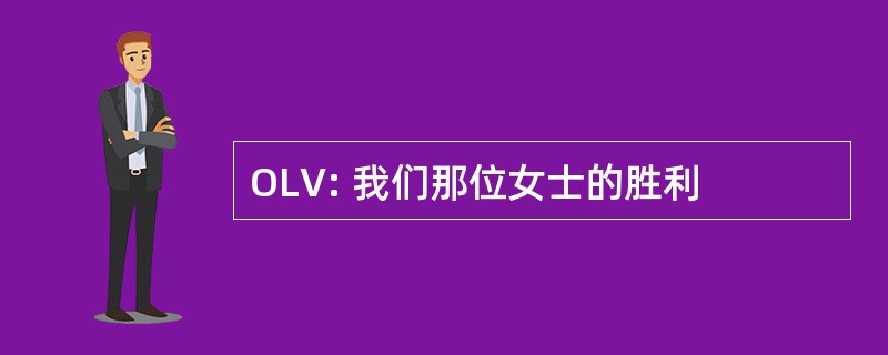 OLV: 我们那位女士的胜利