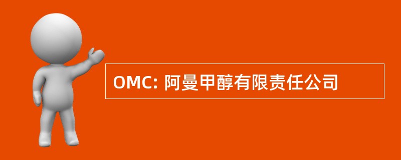 OMC: 阿曼甲醇有限责任公司