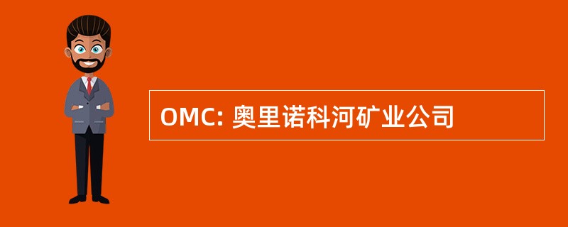 OMC: 奥里诺科河矿业公司