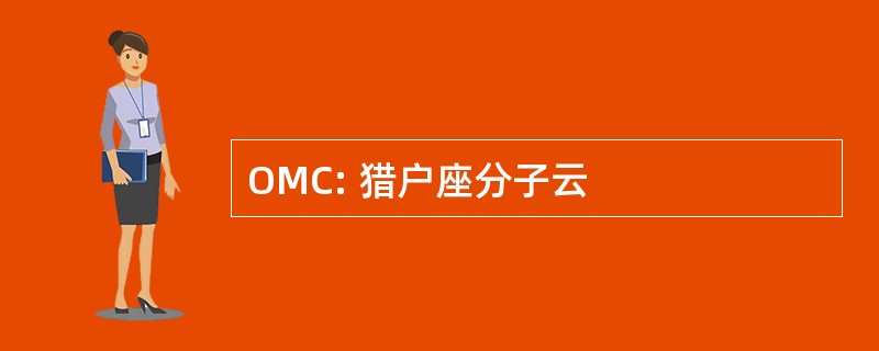 OMC: 猎户座分子云