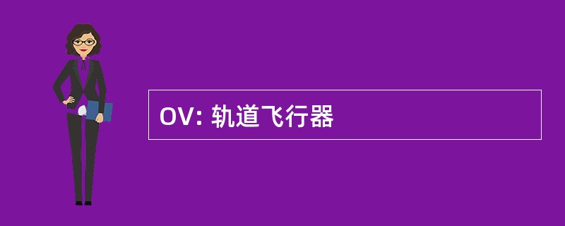 OV: 轨道飞行器