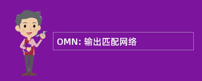 OMN: 输出匹配网络