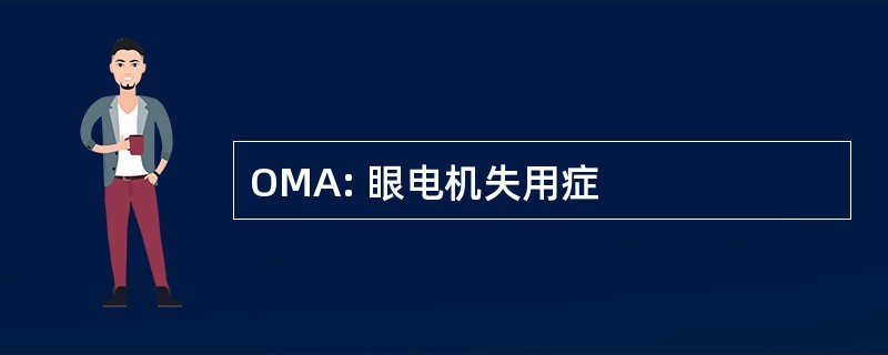 OMA: 眼电机失用症