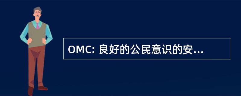 OMC: 良好的公民意识的安大略省勋章