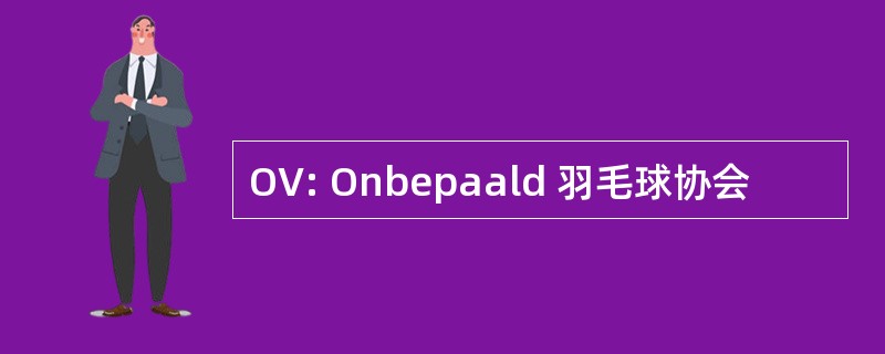 OV: Onbepaald 羽毛球协会