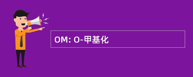 OM: O-甲基化