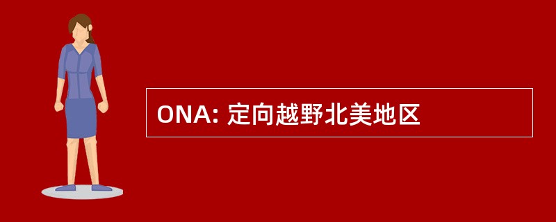 ONA: 定向越野北美地区