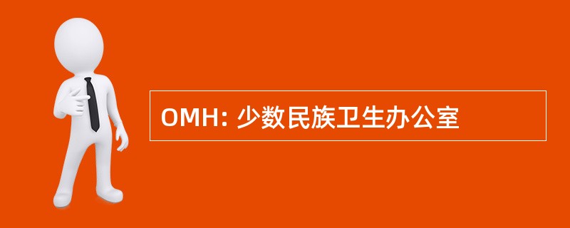 OMH: 少数民族卫生办公室