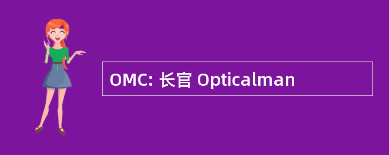 OMC: 长官 Opticalman