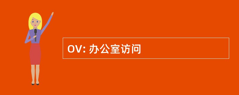 OV: 办公室访问