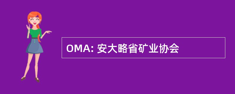 OMA: 安大略省矿业协会