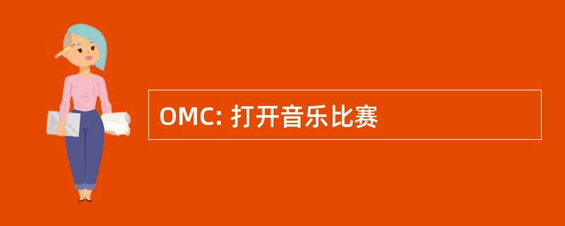 OMC: 打开音乐比赛