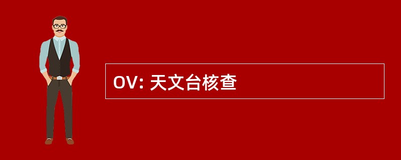 OV: 天文台核查