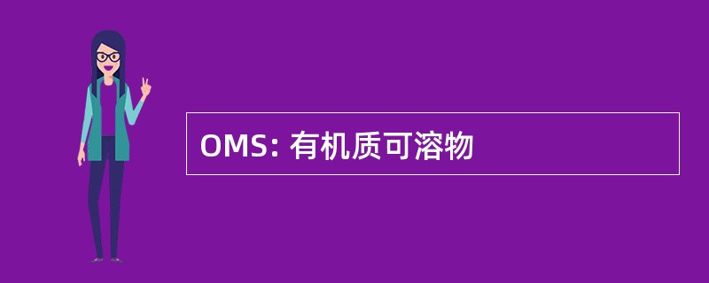 OMS: 有机质可溶物