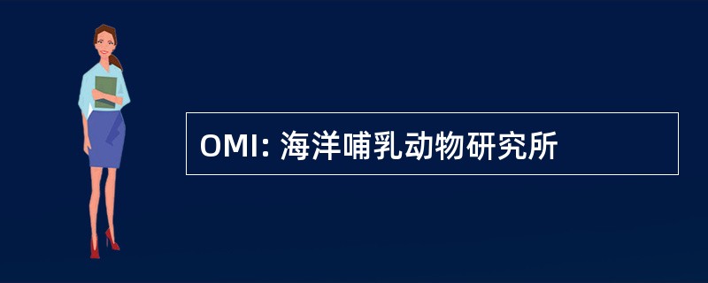 OMI: 海洋哺乳动物研究所