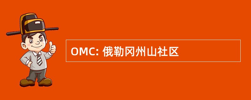 OMC: 俄勒冈州山社区