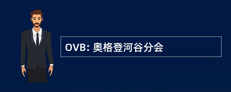 OVB: 奥格登河谷分会