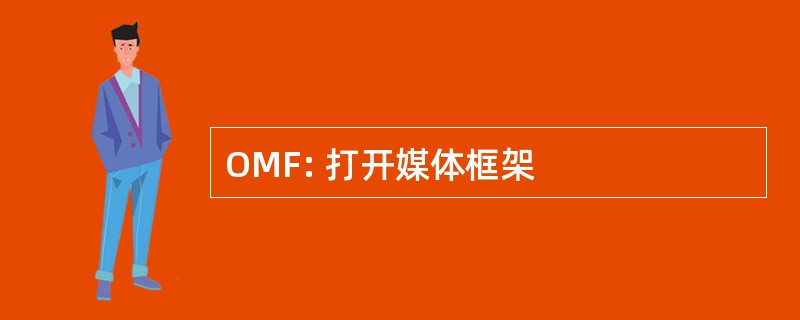 OMF: 打开媒体框架