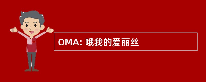 OMA: 哦我的爱丽丝