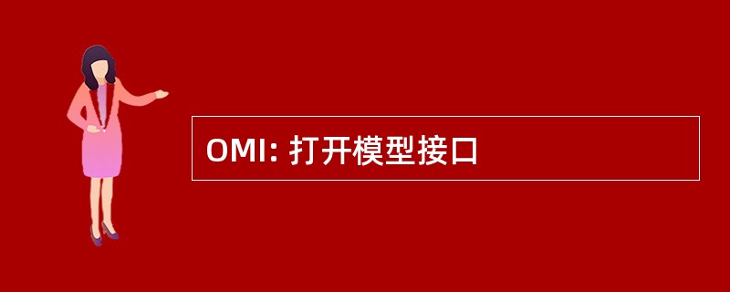 OMI: 打开模型接口