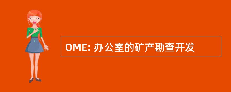 OME: 办公室的矿产勘查开发