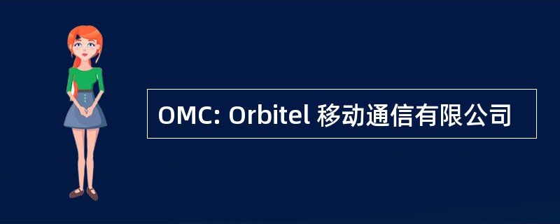 OMC: Orbitel 移动通信有限公司