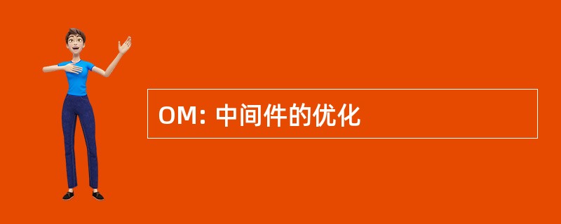 OM: 中间件的优化