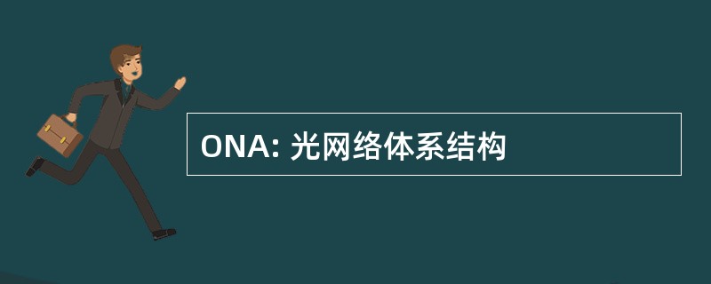 ONA: 光网络体系结构