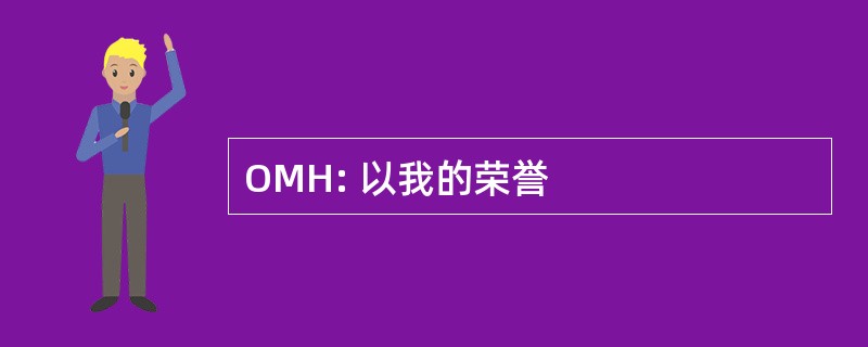 OMH: 以我的荣誉