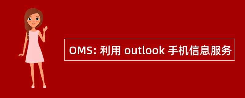 OMS: 利用 outlook 手机信息服务