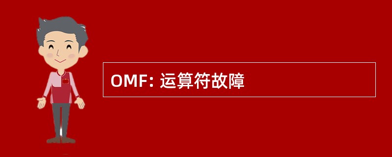 OMF: 运算符故障