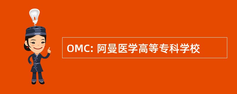 OMC: 阿曼医学高等专科学校