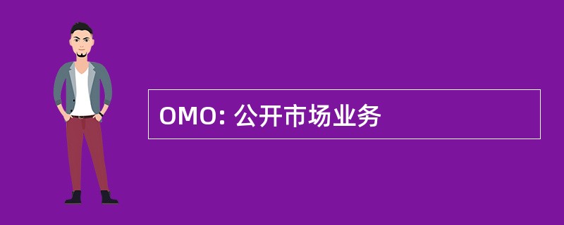 OMO: 公开市场业务