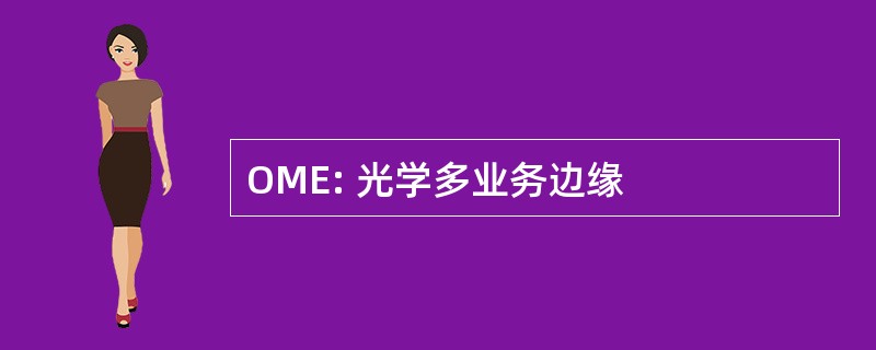 OME: 光学多业务边缘