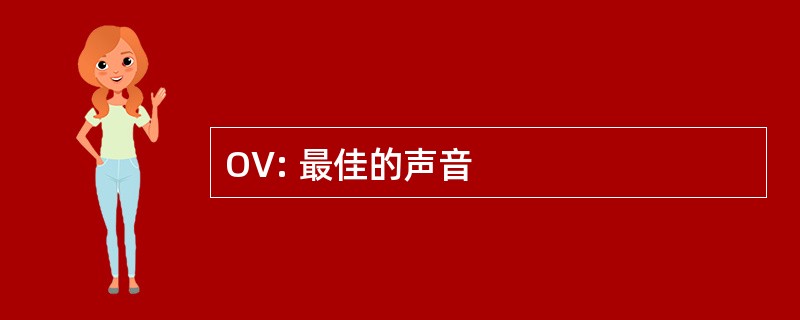 OV: 最佳的声音