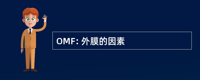 OMF: 外膜的因素