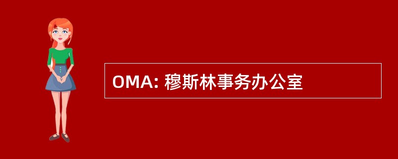 OMA: 穆斯林事务办公室