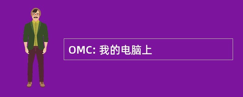 OMC: 我的电脑上