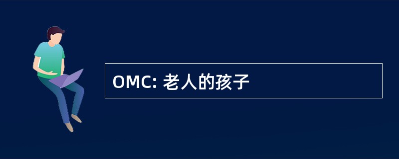 OMC: 老人的孩子