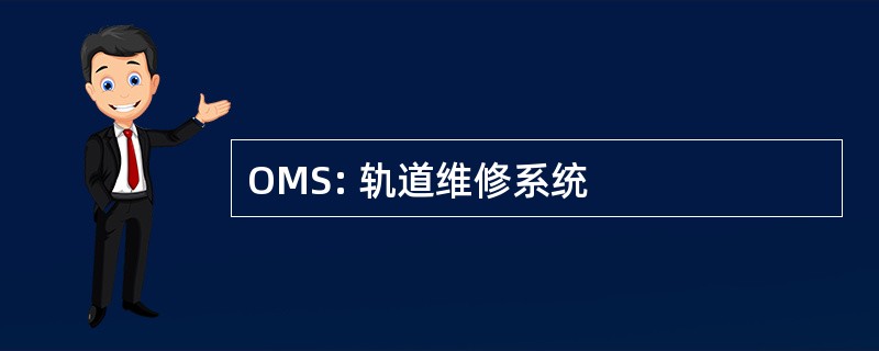 OMS: 轨道维修系统