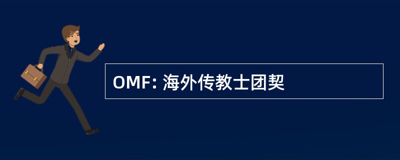 OMF: 海外传教士团契