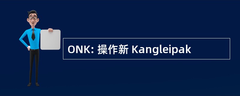 ONK: 操作新 Kangleipak