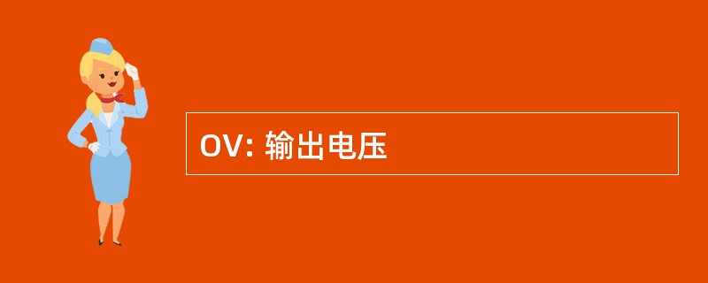 OV: 输出电压