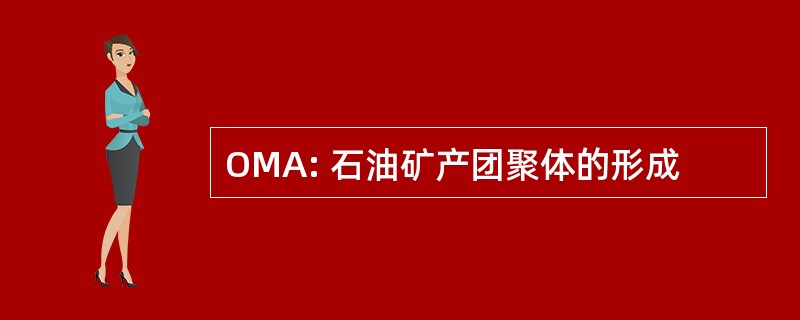 OMA: 石油矿产团聚体的形成