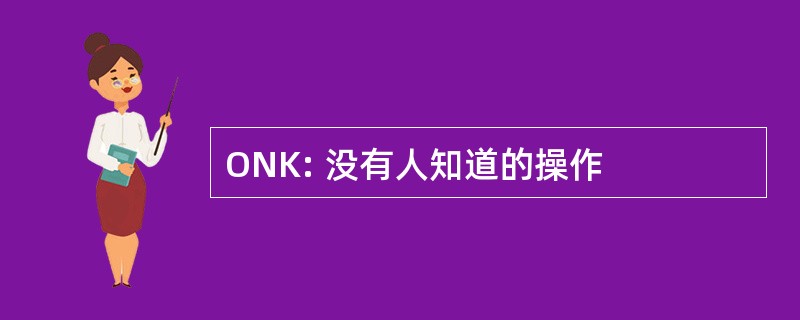 ONK: 没有人知道的操作