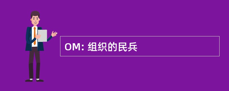 OM: 组织的民兵